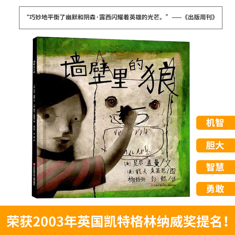 其他分册名 [正版]墙壁里的狼 3-6岁幼儿版 幻想文学界 尼尔盖曼的奇幻绘本图画书 儿童成长童话故事书耕林童话馆颠覆了高清大图