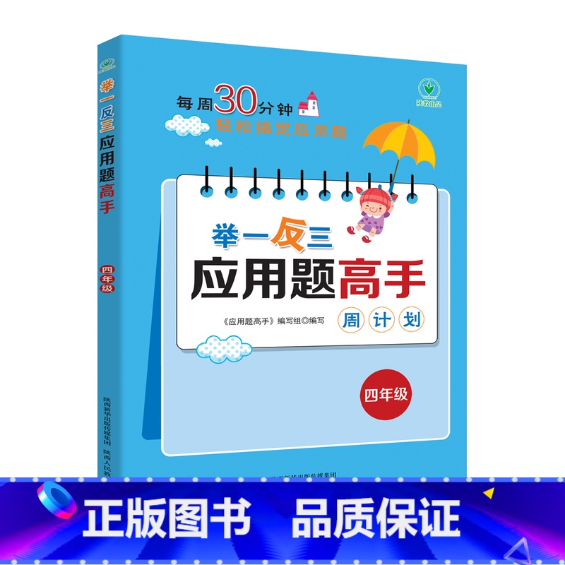 举一反三应用题高手周计划[四年级] 小学通用 [正版]新版1-6年级任选举一反三应用题高手周计划全一册 小学应用题大全上高清大图