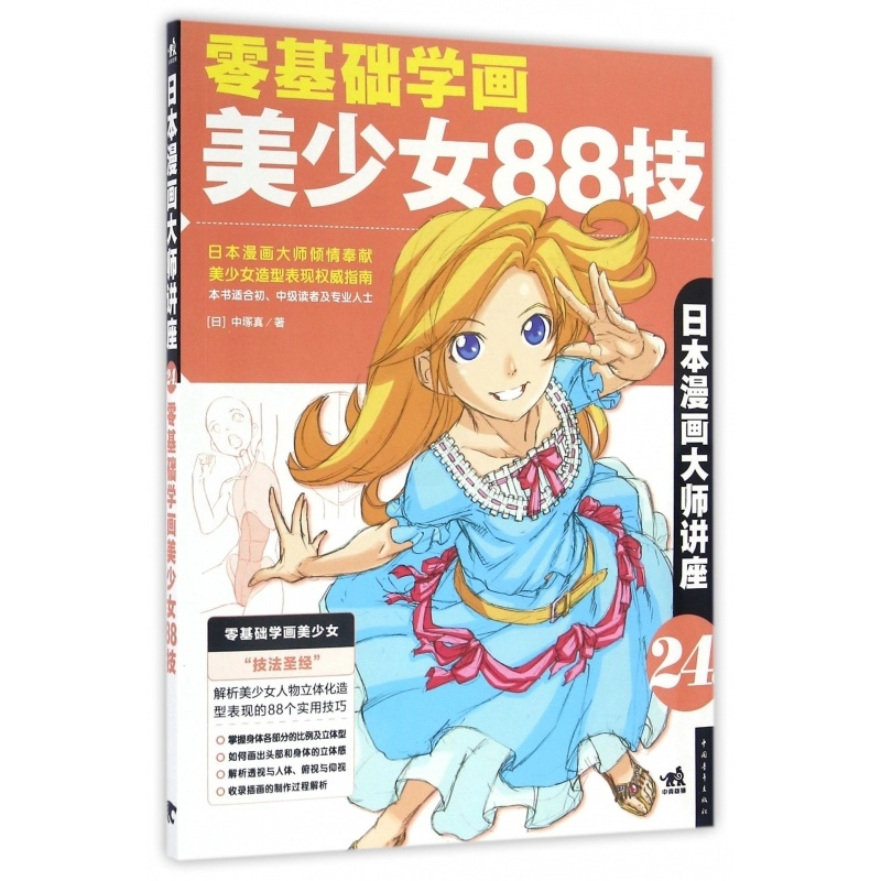 [正版]零基础学画美少女88技(日本漫画大师讲座)