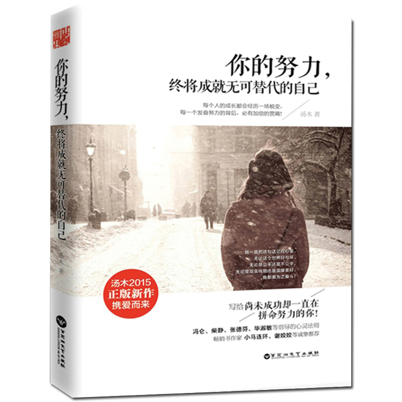 [正版] 汤木励志三部曲 全套3册 你的努力+将来的你一定会感谢现在拼命的自己+你受的苦 青励志人生哲学心灵书籍高清大图
