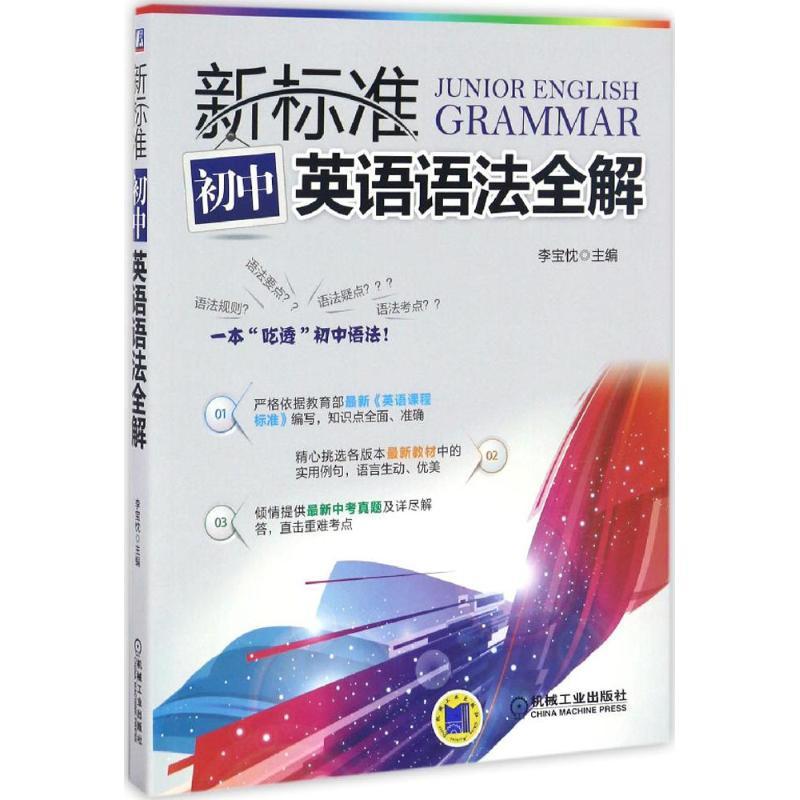 正版新书】新标准初中英语语法全解李宝忱9787111557326