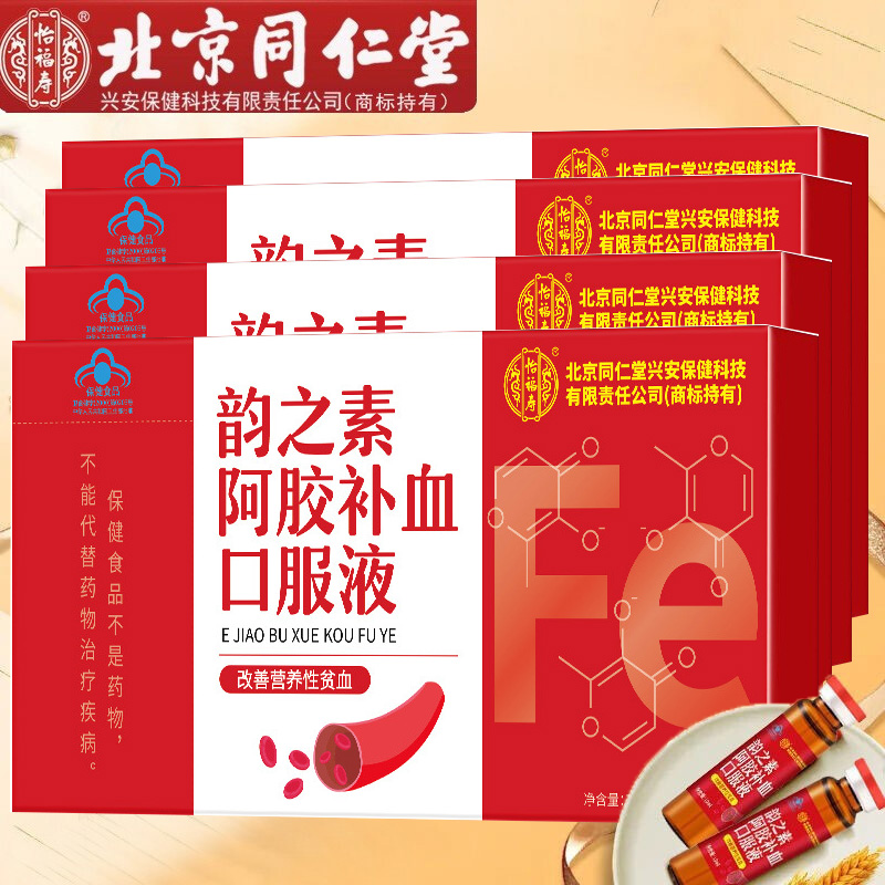 4盒北京同仁堂韵之素阿胶补血口服液青少年儿童小孩子宝宝男女学生成人成年人中老年老人气血不足贫血中药提取补血乳酸亚铁口服液