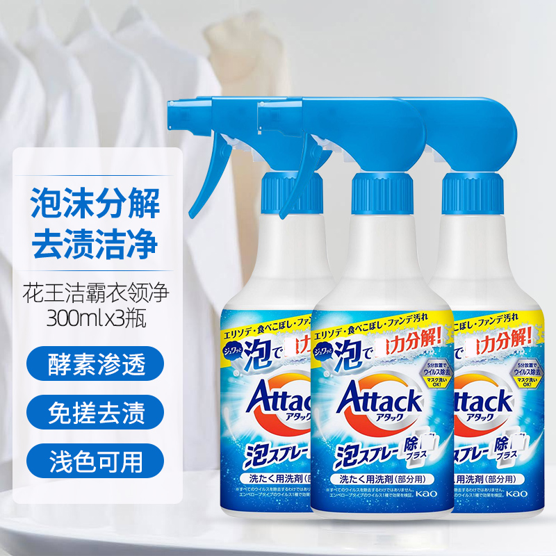 KAO花王酵素衣领净300ml 洁霸洗衣液领洁净强力去污渍神器衣服领口袖口去黄领必净 衣领袖口泡沫喷雾去污300ml*3瓶