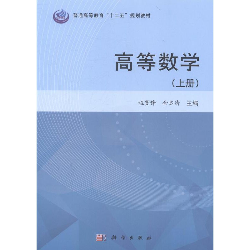 [醉染正版]高等数学-上册 程贤锋 科学 理学类 书籍高清大图