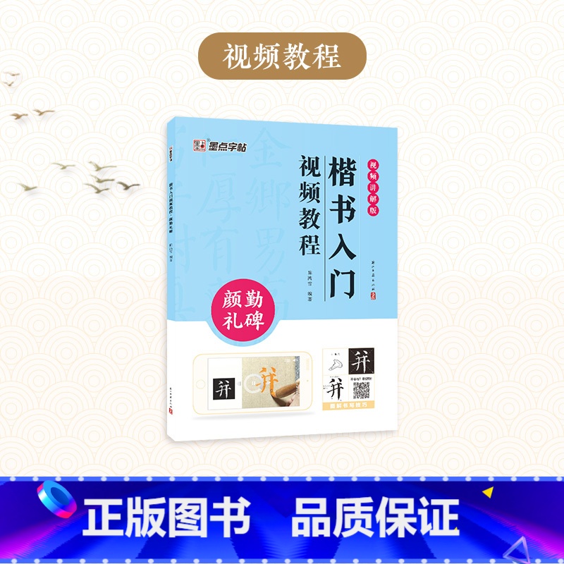 【1册】楷书入门视频教程·颜勤礼碑 【正版】颜真卿颜勤礼碑楷书字帖2册套装毛笔书法字帖初学者学生成人练字帖楷书入门基础教