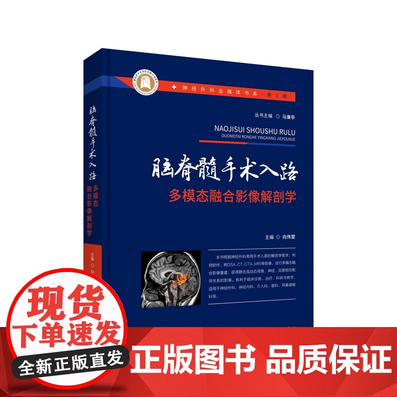 脑脊髓手术入路多模态融合影像解剖学 神经外科全媒体书系高清大图