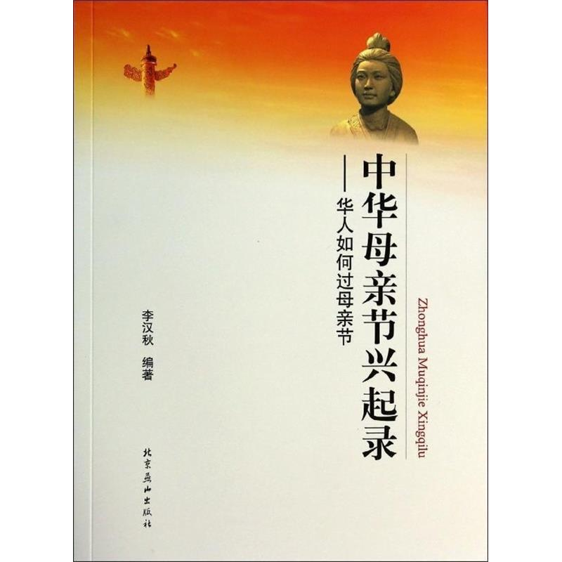正版新书]中华母亲节兴起录-华人如何过母亲节李汉秋97875402351高清大图