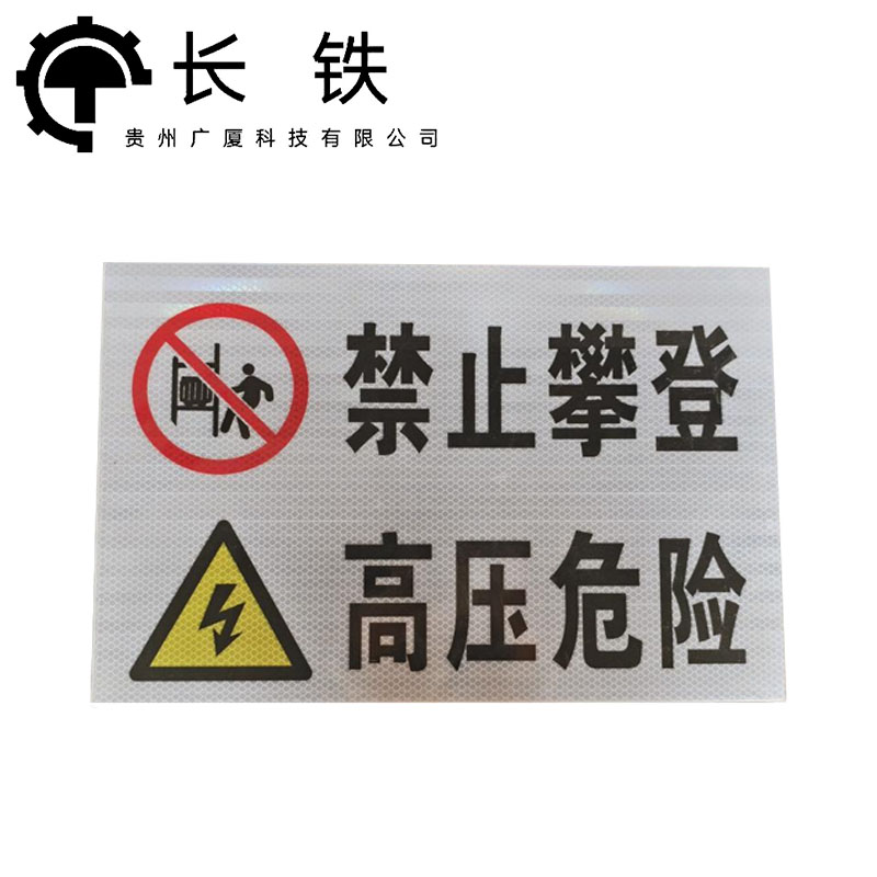 长铁 安全警示标识牌 20*30cm 块高清大图