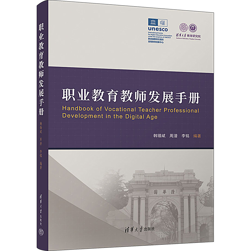 [M]职业教育教师发展手册-9787302624608高清大图