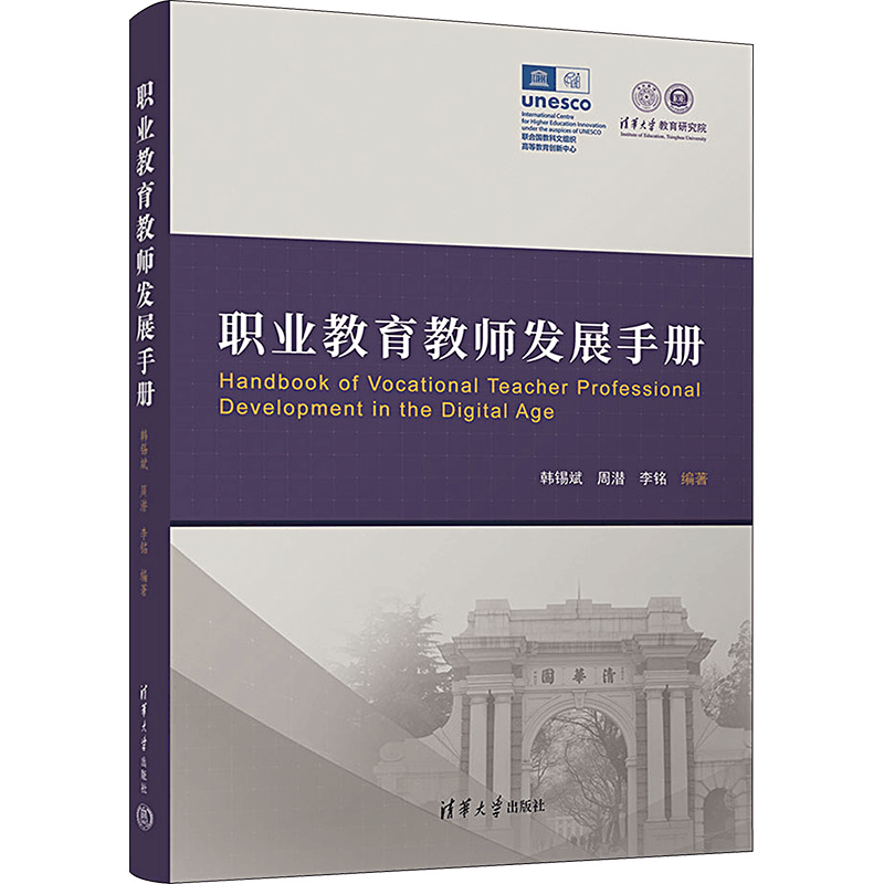 [M]职业教育教师发展手册-9787302624608图片