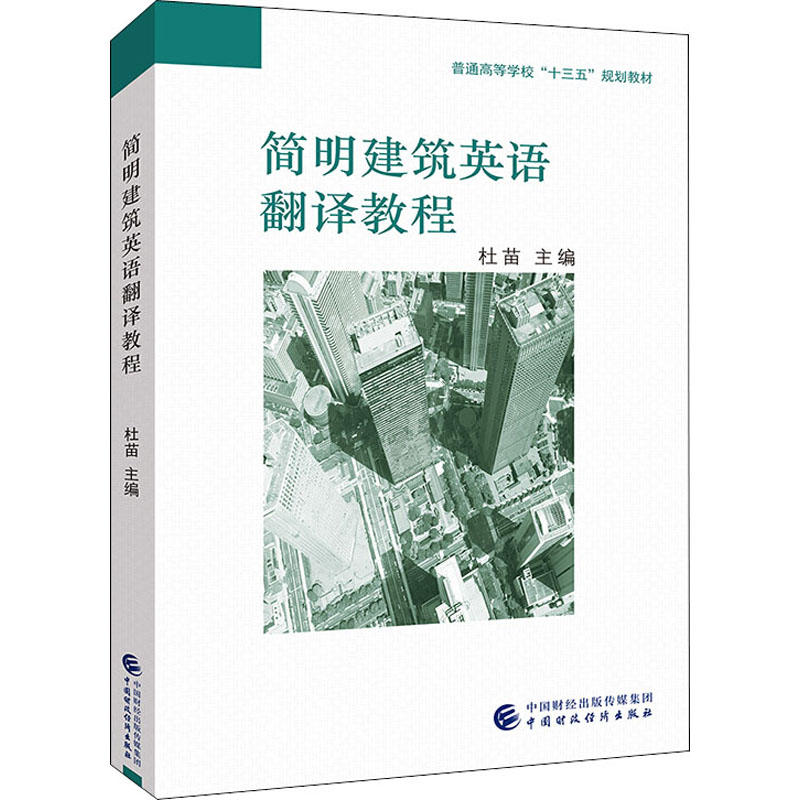 醉染图书简明建筑英语翻译教程9787509595114