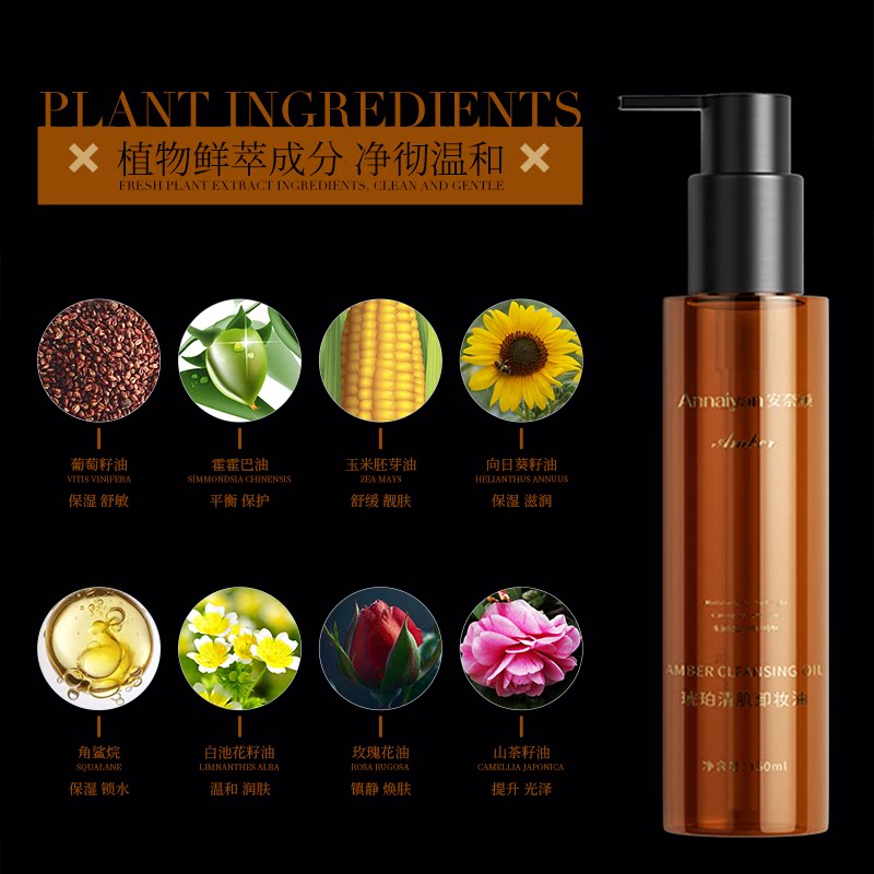 安奈颜琥珀清肌卸妆油高清大图