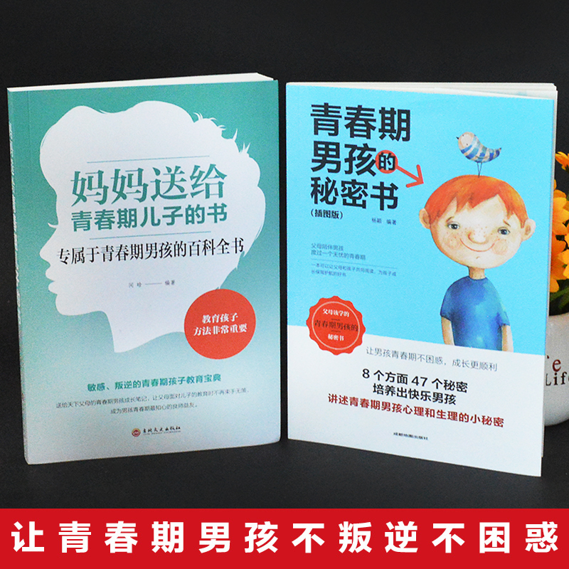 [醉染正版]青春期男孩的秘密书妈妈送给青春期儿子的枕边书解码男生家庭正面教育心理疏导百科知识全书青少年成长发育早恋叛逆必高清大图