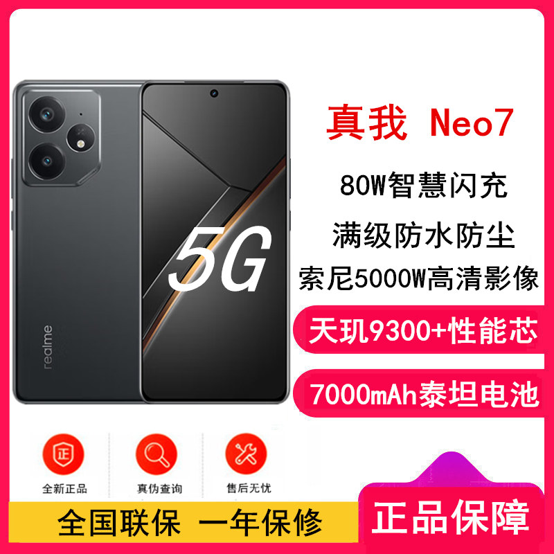 [全新]真我Neo7 陨石黑 12GB+256GB 天玑9300+ 5G芯 80W快充 7000毫安大电池 5G游戏拍照智能手机