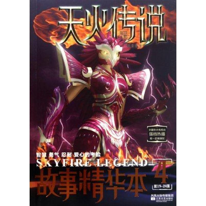 正版新书】天火传说故事精华本4:第19-24集郭智慧9787539944289