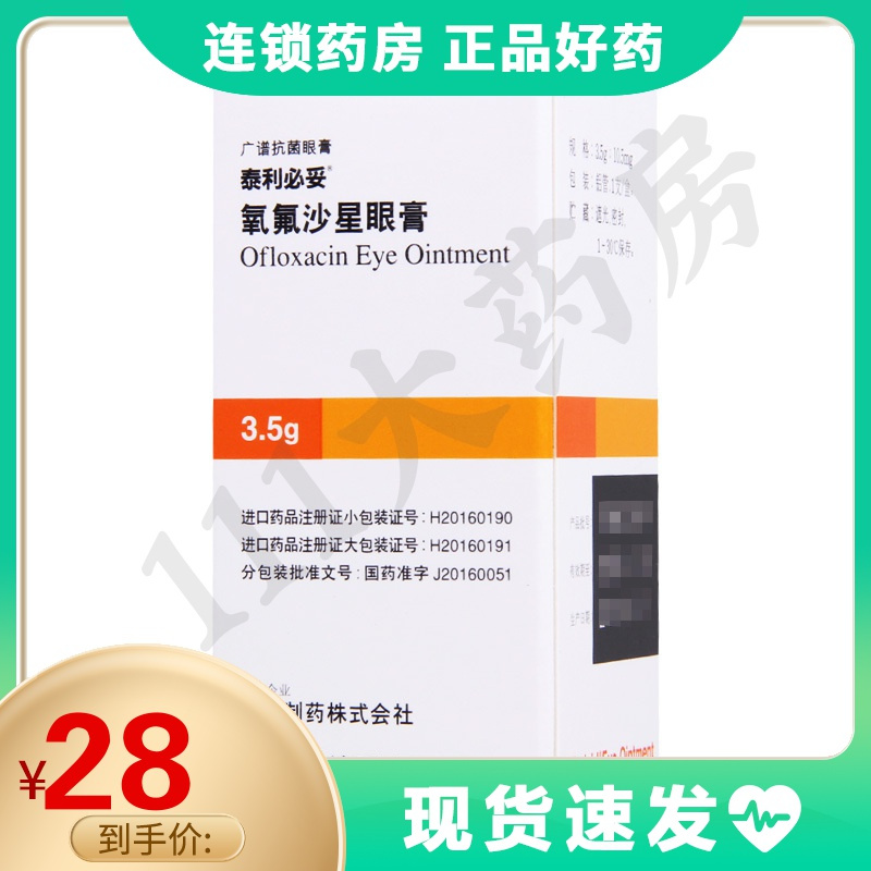 泰利必妥氧氟沙星眼膏35g1支盒用于治疗眼睑炎外睑腺炎泪囊炎结膜炎内
