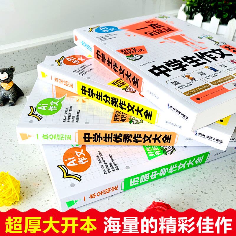 [正版]全套4册中考满分作文加厚中学生作文书精选议论文作文素材九年级作文大全初中版全国省市五5年初三语文人教版作文选图片