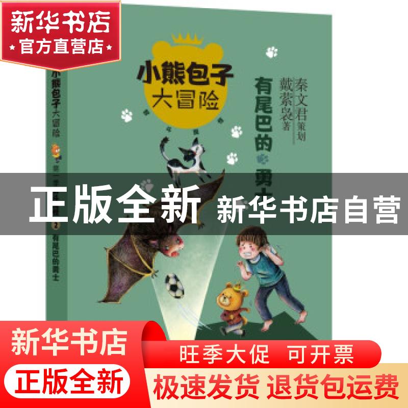 正版 有尾巴的勇士 戴萦袅 少年儿童出版社 9787558910838 书籍高清大图