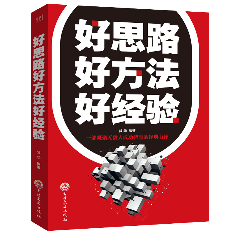 [正版]满39好思路 好方法 好经验 细节决定成败 好心态 好性格 好习惯正能量青春图书籍心灵鸡汤人生哲理成功励志心理