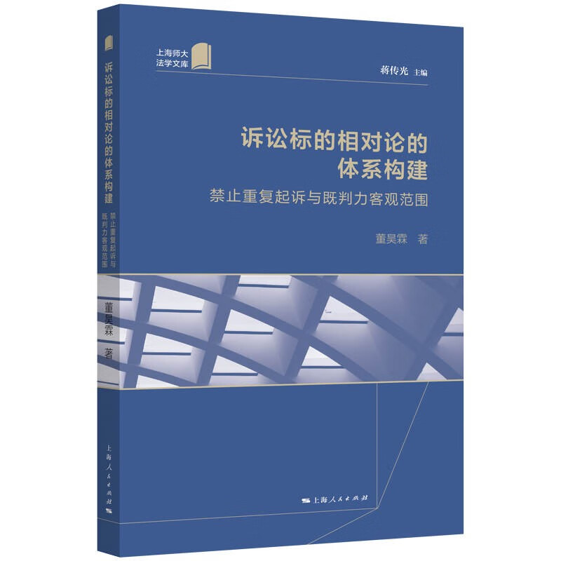 [正版]诉讼标的相对论的体系构建:禁止重复起诉与既判力客观范围 董昊霖 著,蒋传光 编 上海人民出版社 书店图书高清大图