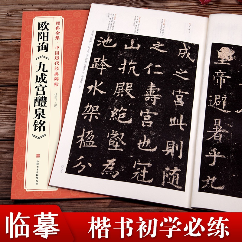 [正版]欧阳询《九成宫醴泉铭》字帖 中国历代经典书法原碑帖拓本楷书行sh