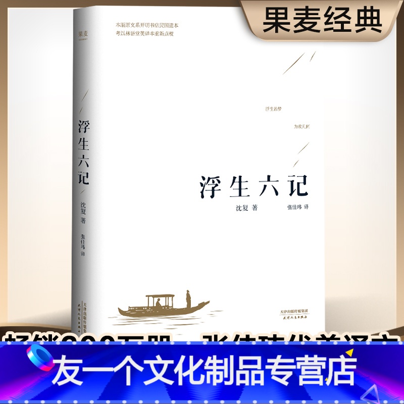 [友一个]浮生六记 沈复 张佳玮 译 汪涵 坤坤 蔡徐坤 版本 请认明 果麦 译文优美 中国人的生活美学 散文 随笔