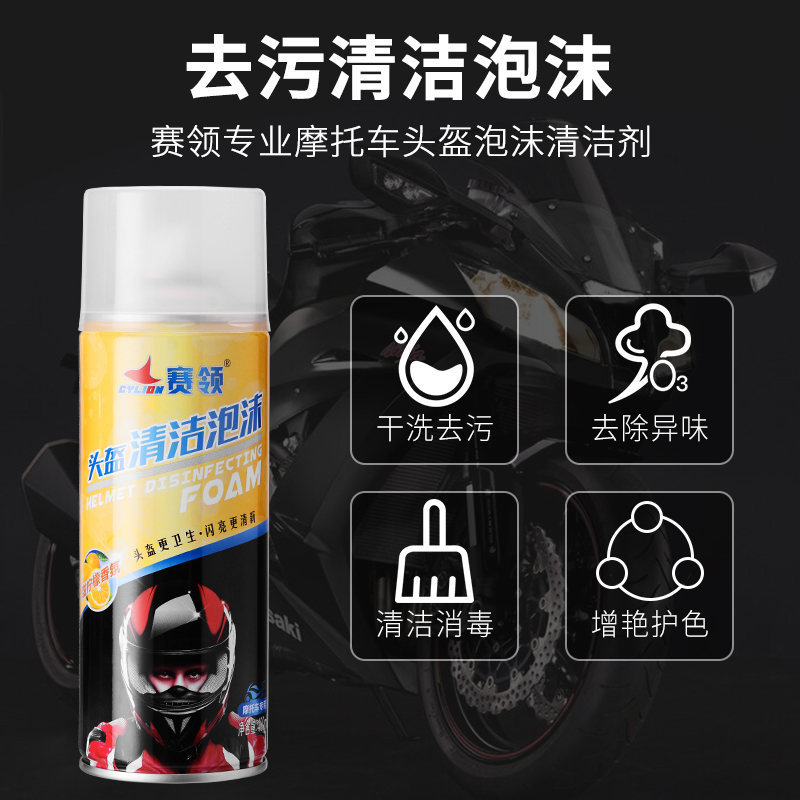 赛领CYLION摩托车头盔清洗剂内胆内衬清洁泡沫清洁剂干洗去污杀菌除臭 2瓶装