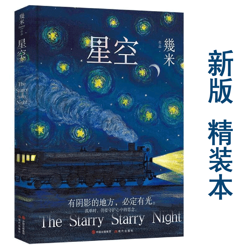几米 星空 [正版]央视网几米绘本 几米 星空 新版 精装 9787514388466 现代出版社 XD