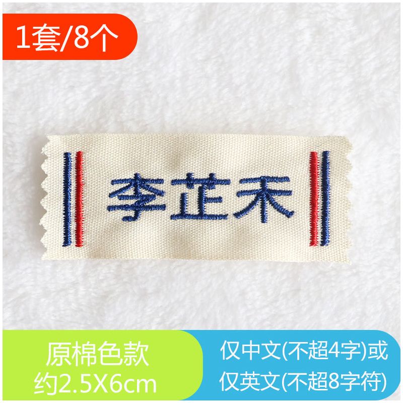棉刺绣名字贴幼儿园宝宝姓名贴可缝名字贴布幼儿园被子姓名贴文艺|原棉色16个装 名字+电话