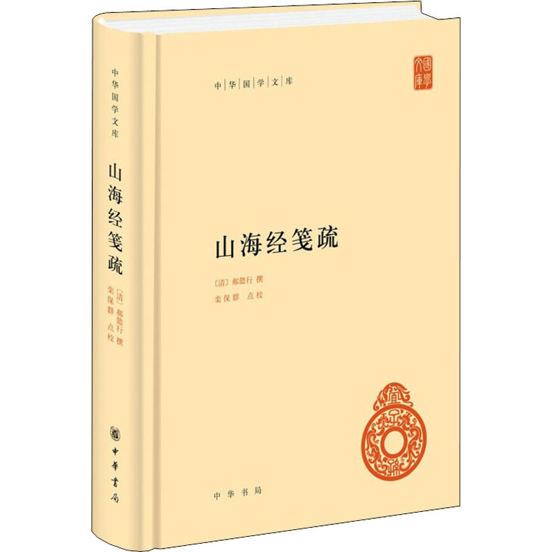 [M]山海经笺疏 [清]郝懿行,栾保群 -9787101151565高清大图