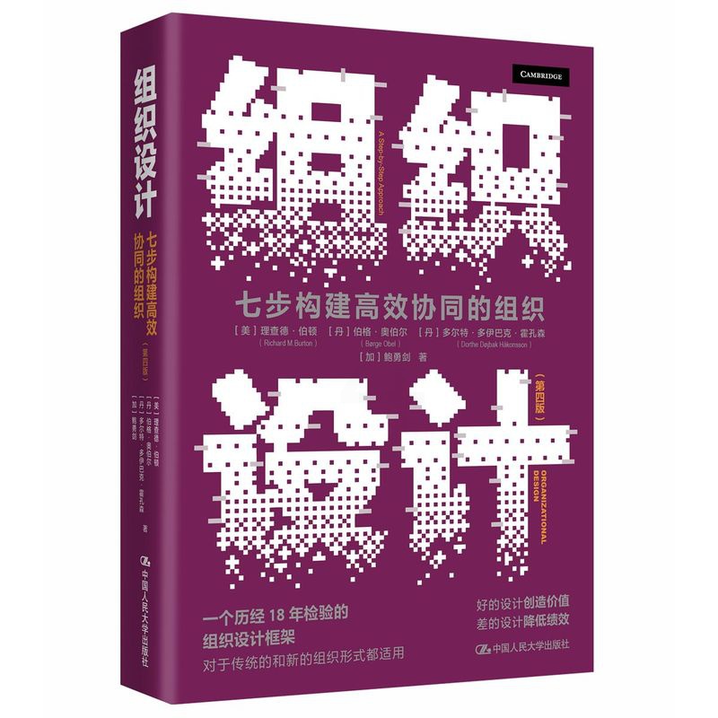 单本全册 [正版]组织设计 七步构建高效协同的组织 第四版4版 设计组织架构的指南 评估 企业经营管理书籍 978730高清大图