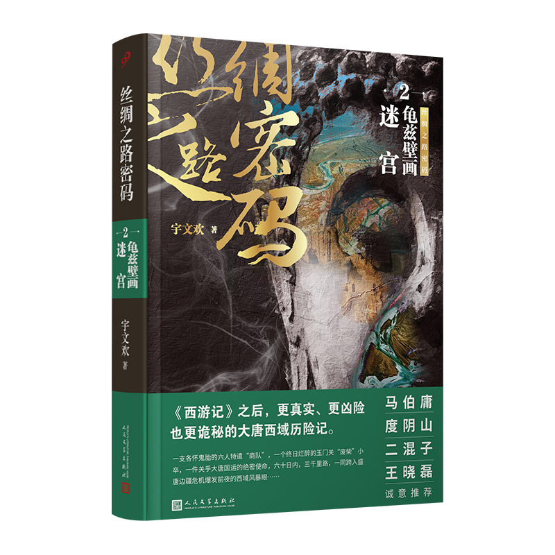 正版新书]丝绸之路密码 2 龟兹壁画迷宫宇文欢9787020174874高清大图