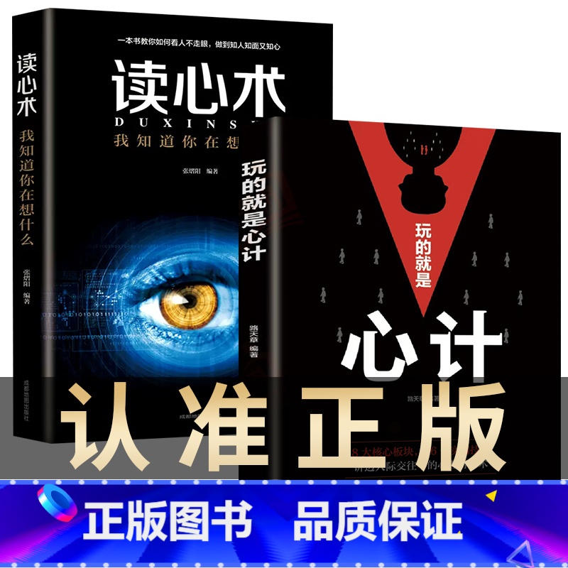 【正版】玩的就是心计和读心术 谋略书籍大全集 做人要有心机做事要有手腕手段做人做事智慧职场人际交往处世哲学读心术成功励志
