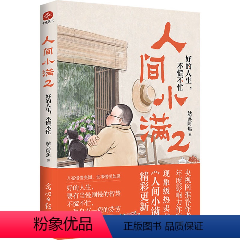 【正版】人间小满 2 好的人生,不慌不忙 姑苏阿焦 著 中国近代随笔文学 书店图书籍 光明日报出版社