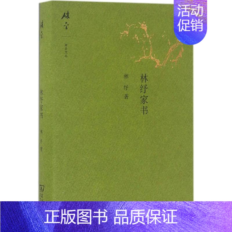 [正版]林纾家书 商务印书馆 林纾 著;夏晓虹,包立民 编注 著 中国古代随笔