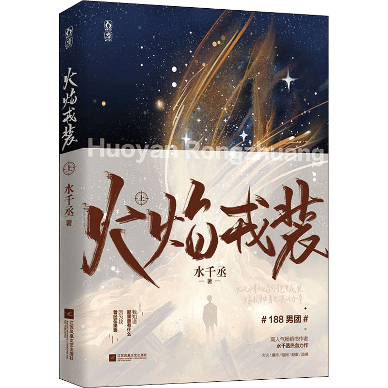 醉染图书火焰戎装 上9787559459794图片