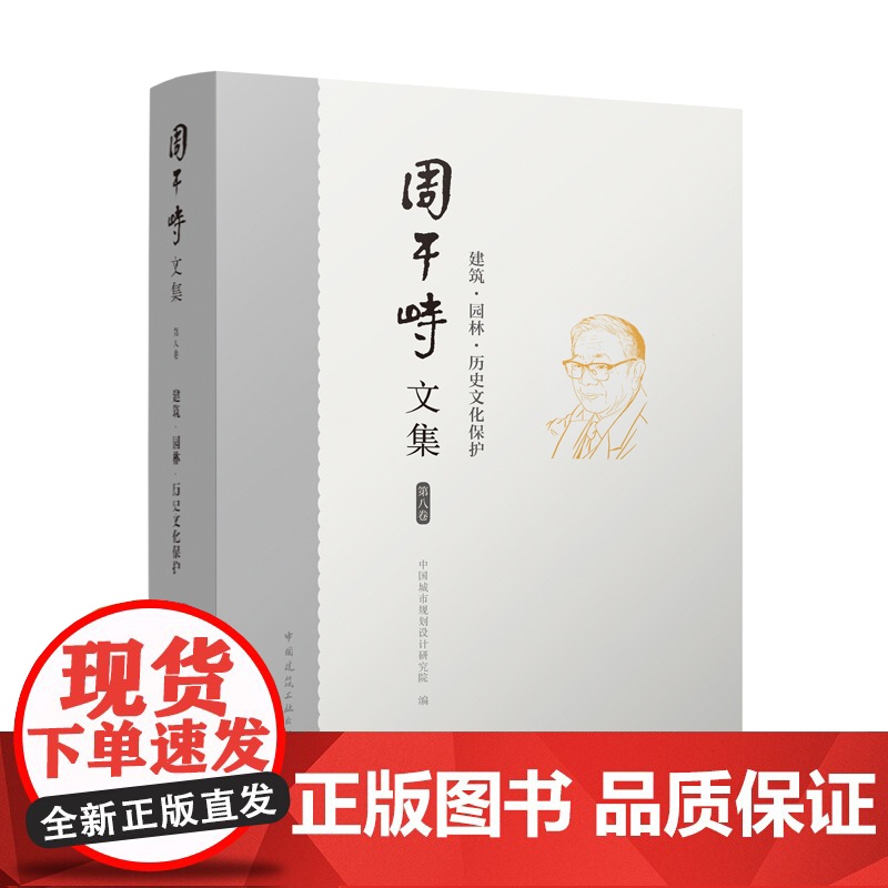周干峙文集 第八卷 建筑·园林·历史文化保护 中国城市规划设计研究院 编 著 建筑/水利(新)专业科技 正版图书籍
