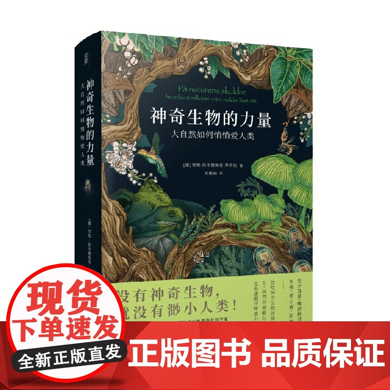 神奇生物的力量 安妮•斯韦德鲁普-蒂格松 著 科普读物高清大图