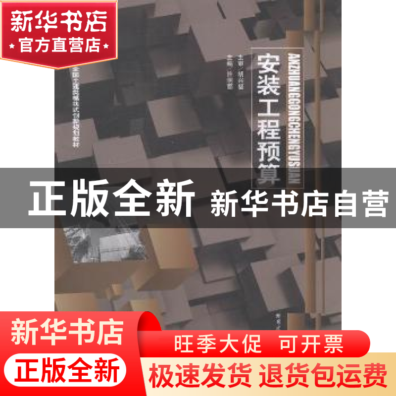 正版 安装工程预算 许明丽主编 哈尔滨工业大学出版社 9787560341高清大图