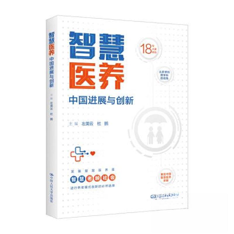 正版新书】智慧医养:中国进展与创新左美云 杜鹏9787300318653