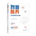 智慧医养：中国进展与创新