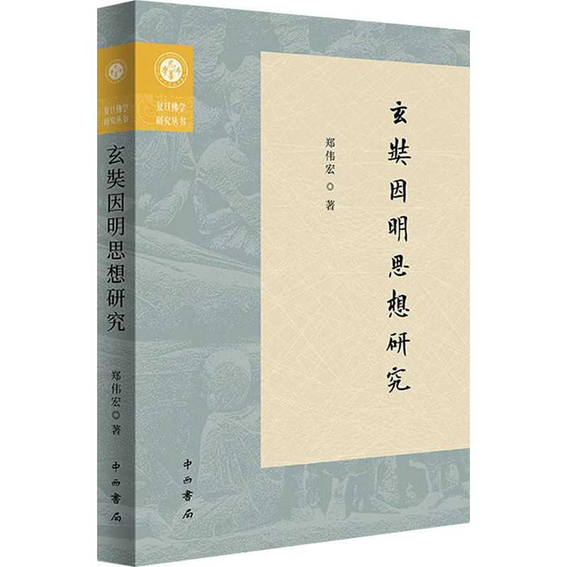 [M]玄奘因明思想研究-9787547521809高清大图