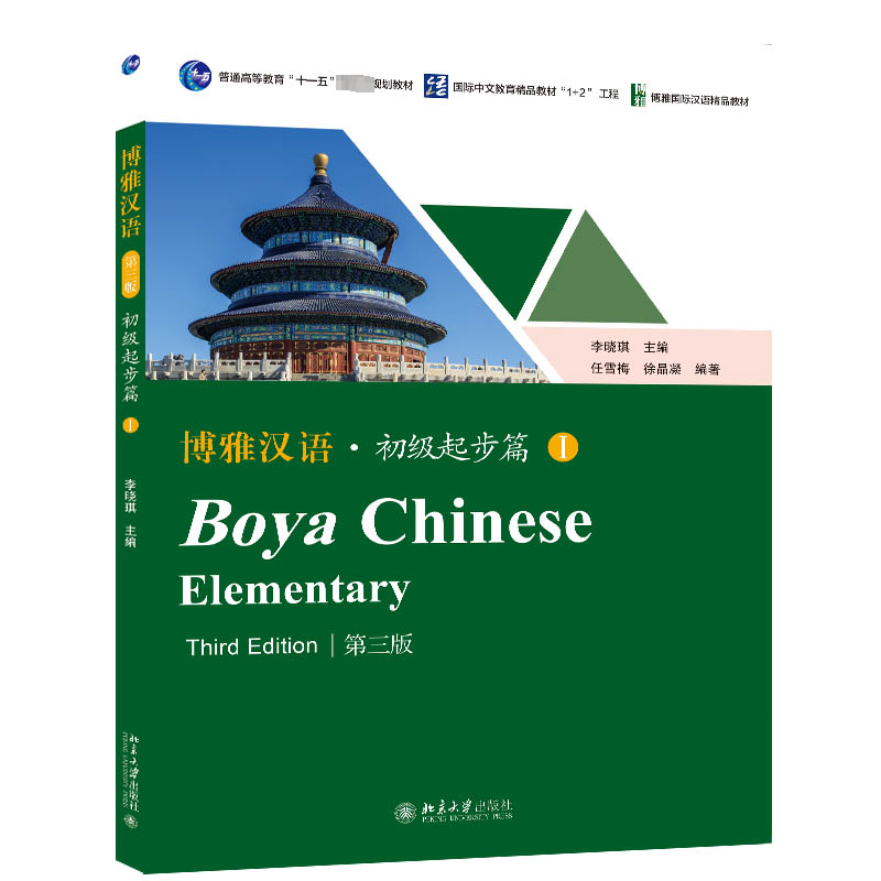 [M]博雅汉语·初级起步篇 1 第3版-9787301344965高清大图