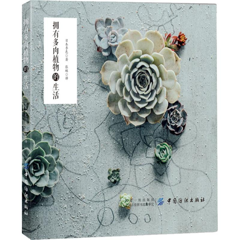 [M]拥有多肉植物的生活 日本季色 著 张琳 译 -9787518059515高清大图