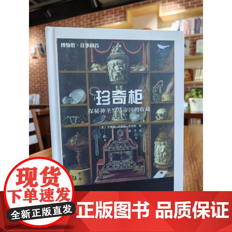 [央视网]珍奇柜 揭秘神圣罗马帝国的收藏 打开神圣罗马帝国尘封的记忆 探究自然博物馆早期的形态 ZK高清大图
