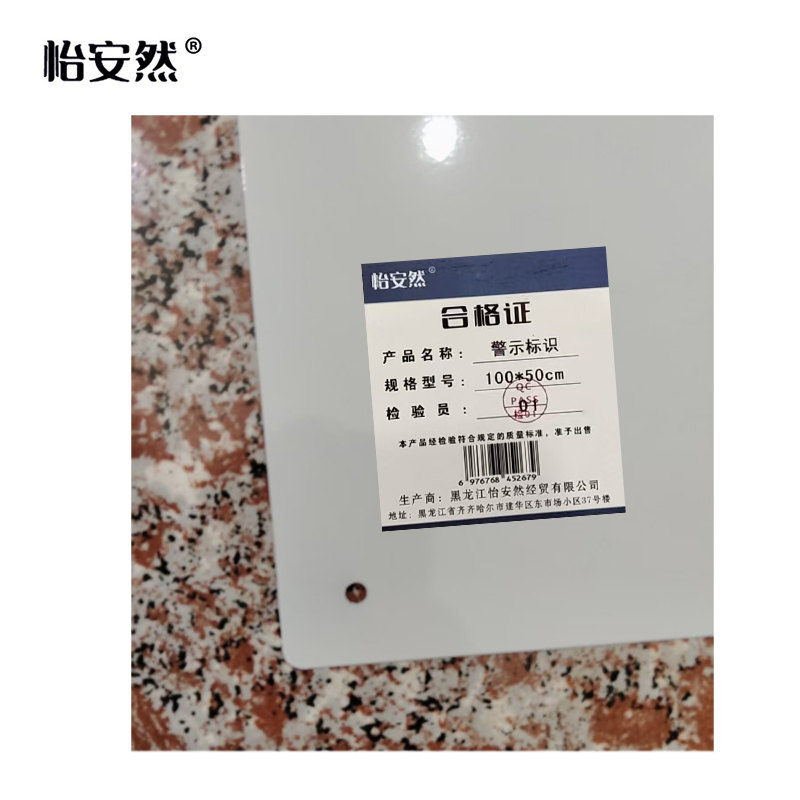 怡安然 警示标识 100*50cm 个高清大图