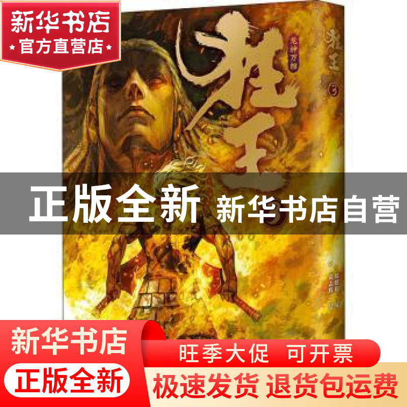 正版 狂王:3:龙神万相 郑健和/编 邓志辉/绘 , 新经典 出品 四川高清大图