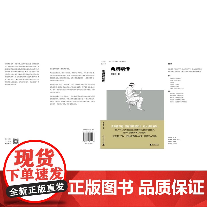 希腊别传 回到哲学的故乡 重温古希腊文明的盛衰哲学家陈嘉映别具怀抱的希腊小史广西师范大学出版社正版书籍更有助于我们认识自高清大图