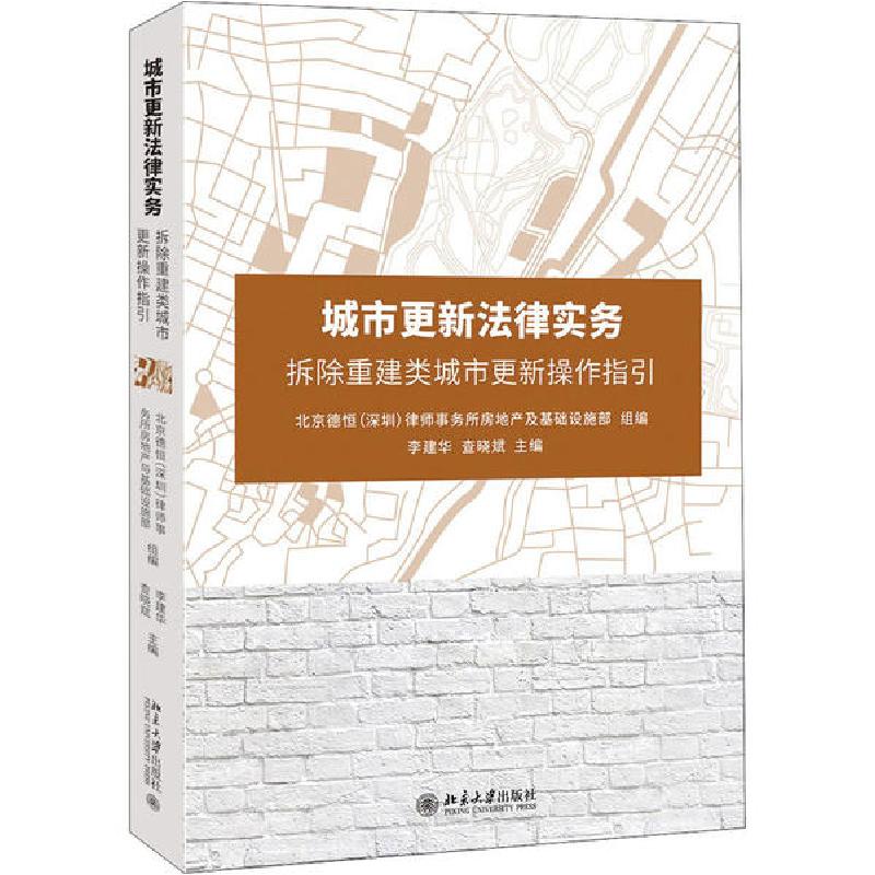 正版新书】城市更新法律实务 拆除重建类城市更新操作指引李建华9