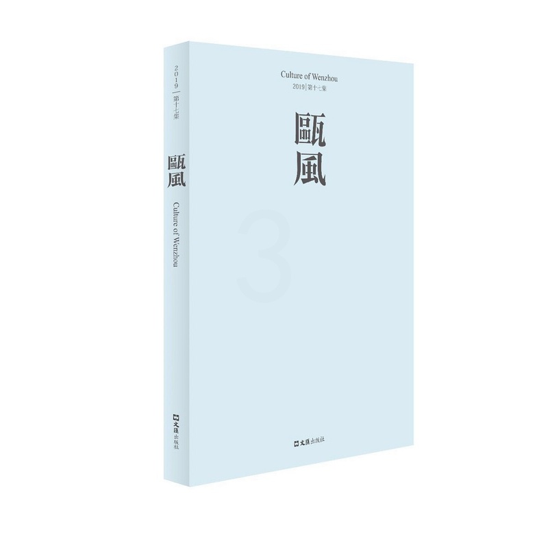 [醉染正版]正版 瓯风:2019 第十七集 方韶毅 文汇出版社 地方史志书籍 江苏书高清大图